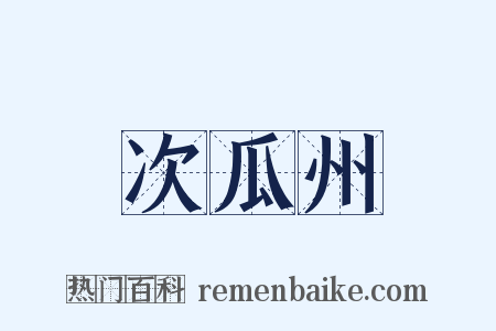 次瓜州是什么意思的图片